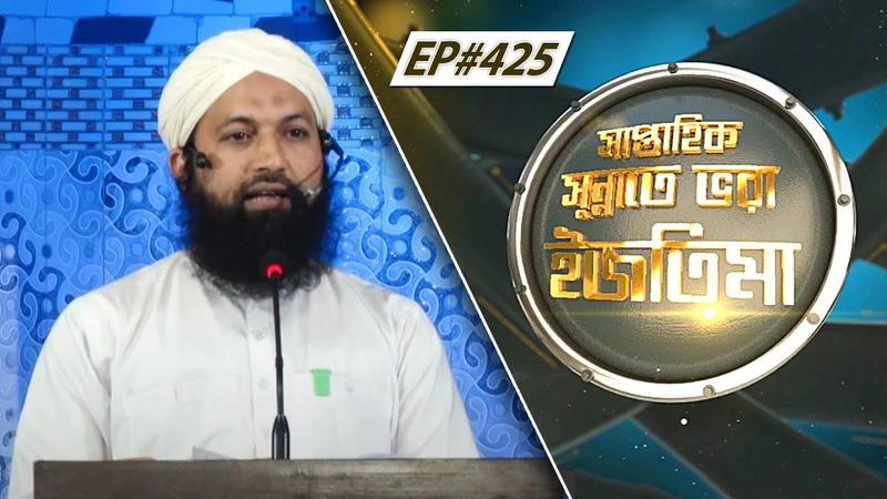 Saptahik Sunnate Bhora l সাপ্তাহিক সুন্নাতে ভরা ইজতিমা